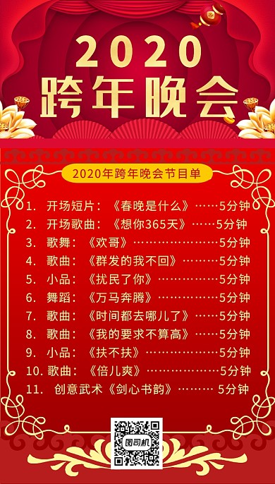 红色立体画风新年跨年晚会节目海报