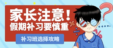 浅蓝卡通补课补习班选择攻略公众号首图