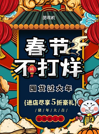 国潮风春节不打烊创意海报