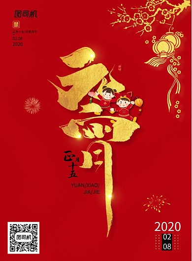 红色喜庆元宵节正月十五海报