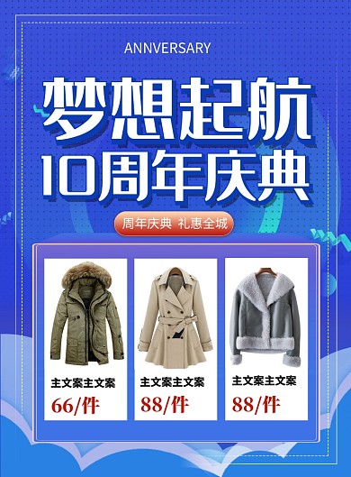 蓝色简约梦想起航十周年庆典促销海报