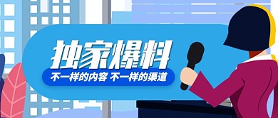 蓝色卡通记者采访独家爆料公众号首图