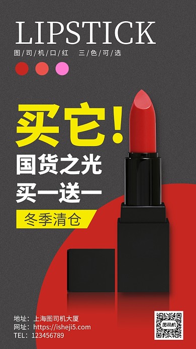 口红冬季促销清仓手机海报