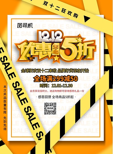 黄色警戒线双十二节日宣传海报