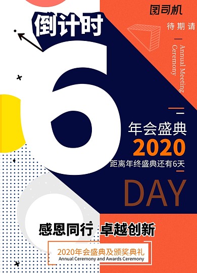 孟菲斯风2020年会倒计时6天海报