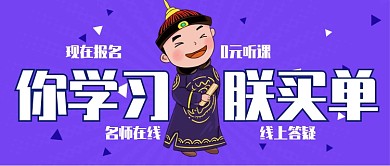 你学习朕买单公众号首图