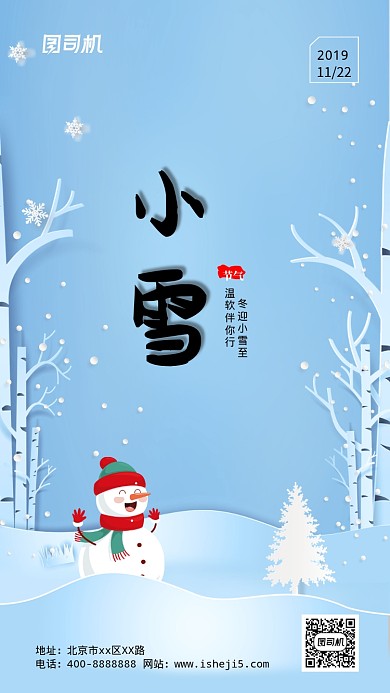 现代简约大气节气小雪企业宣传手机海报