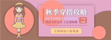 秋季穿搭电商淘宝banner图