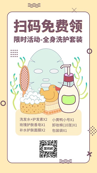 扫码免费领试用装活动手机海报