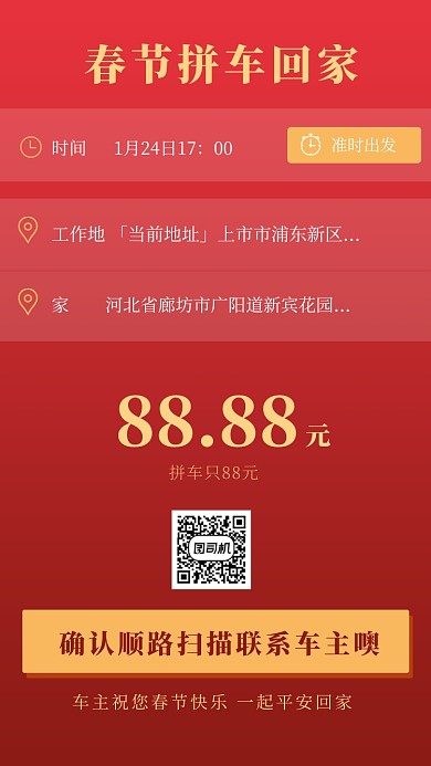 红色简约风春节拼车回家海报