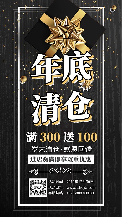 黑金礼盒木板年底清仓促销手机海报