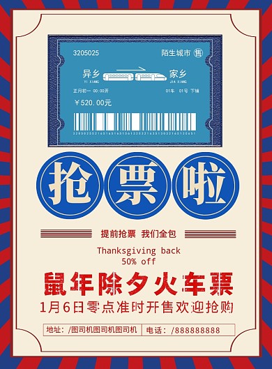 复古风鼠年火车票抢购印刷海报