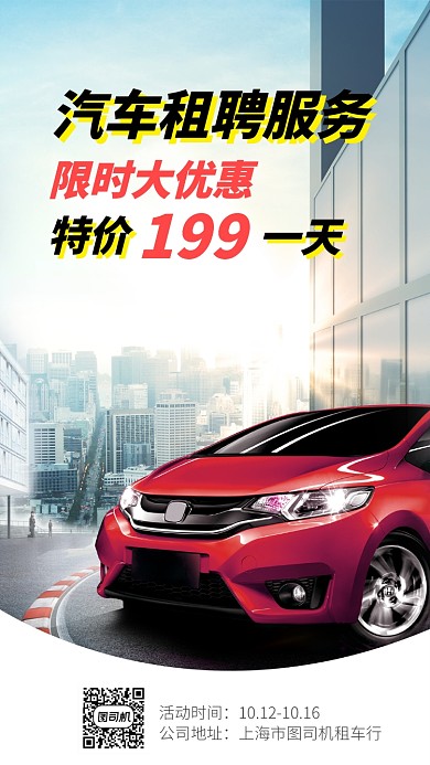 租车促销手机海报