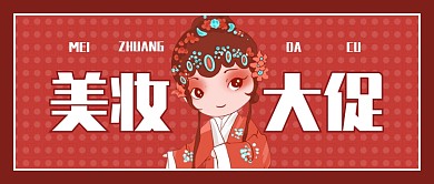 美妆大促公众号首图