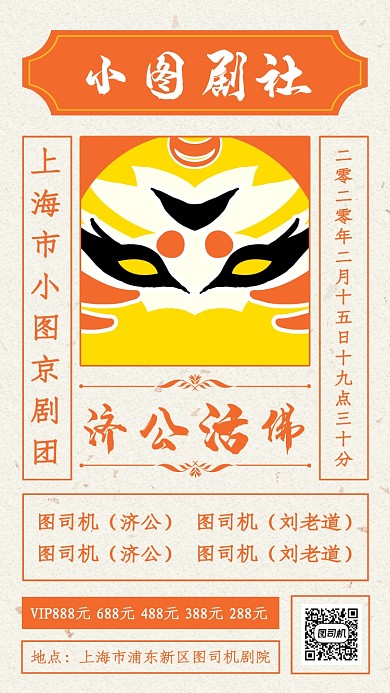 复古简约风京剧演出票务手机海报