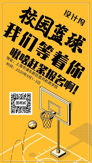 黄色插画校园篮球社团招新海报
