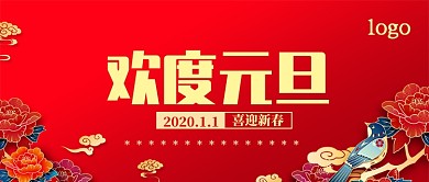 欢度元旦公众号首图