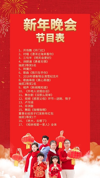 红色中国风喜庆新年新春晚会节目表手机海报
