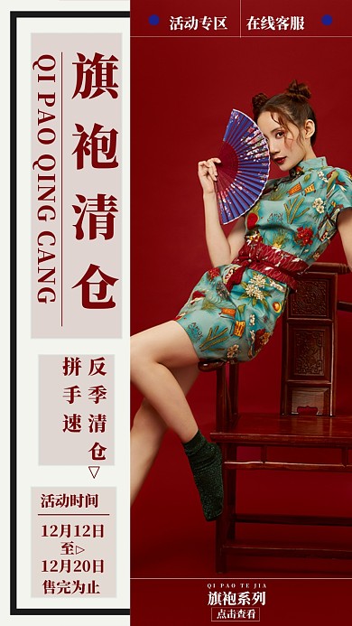 旗喜庆旗袍清仓宣传促销手机海报