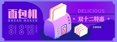 面包机电商淘宝banner图
