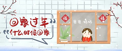 回家过年卡通手绘手机首图