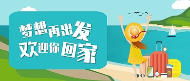 蓝色卡通旅行游玩舒心梦想再出发公众号首图