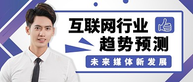 扁平互联网行业趋势预测公众号首图