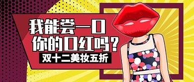 黄色卡通双十二美妆五折公众号首图