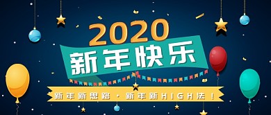 2020新年快乐公众号首图