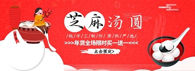 芝麻汤圆纯手工制作淘宝banner