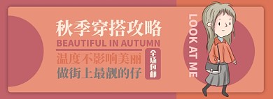 秋季穿搭电商淘宝banner图