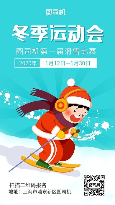 纯色简约扁平冬季运动会海报