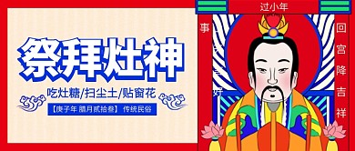 红色喜庆手绘传统春节小年祭灶神年画微信公众号素材图片