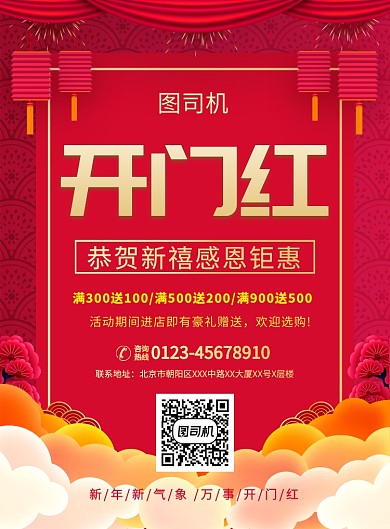 中国风喜庆简约开门红宣传促销海报