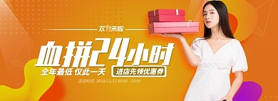 橙色流行风双十一血拼24小时banner