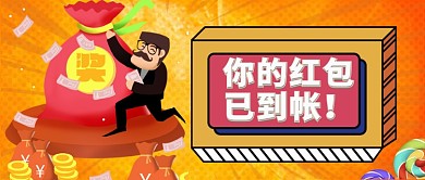 撞色插画风格过年红包已到帐公众号首页