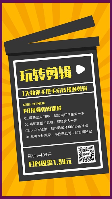 创意视频剪辑课程培训手机海报