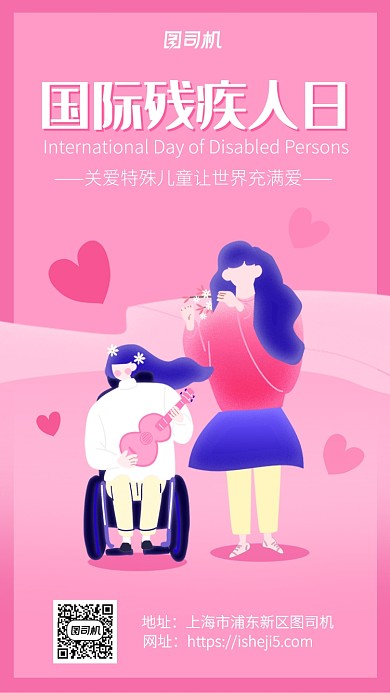 粉色系小清新关爱残疾人宣传海报
