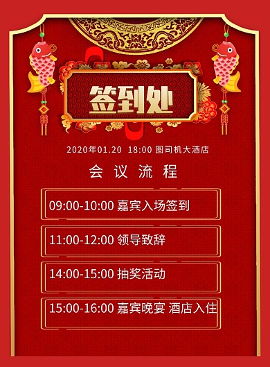 年会签到处流程印刷海报