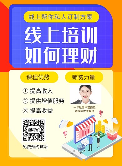橙色简约线上培训如何理财招生海报