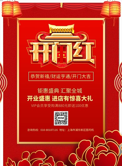 大气红色开门红促销宣传广告印刷海报