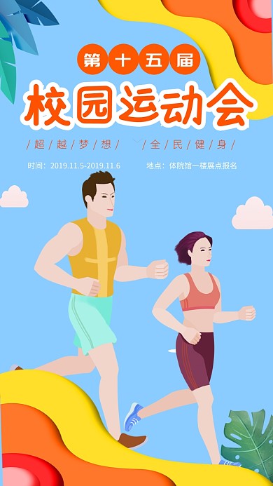 简约插画校园运动会宣传海报