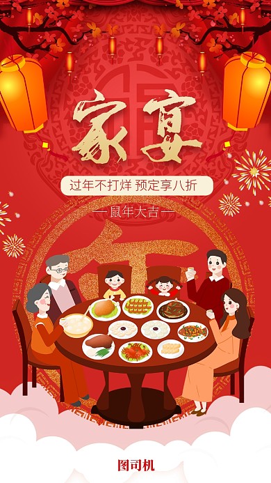 简约喜庆红色家宴宣传促销手机海报