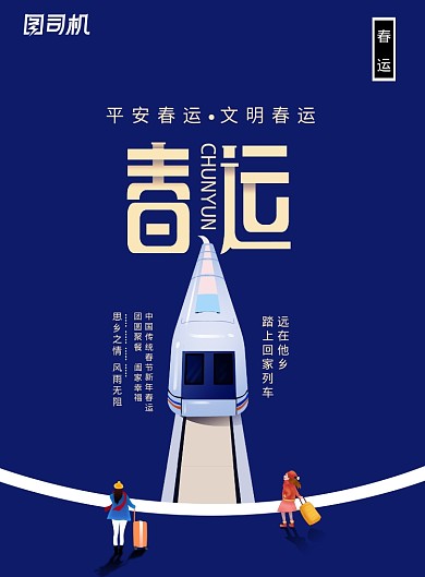 简约平安春运文明春运海报