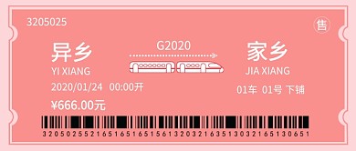 春运车票公众号首图