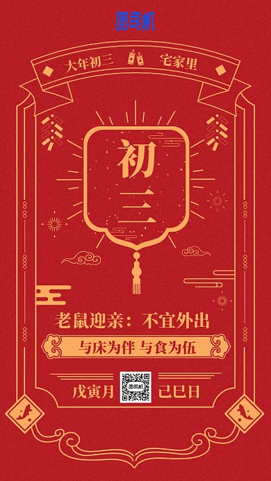 2020年新春节日中国风日历初三手机海报