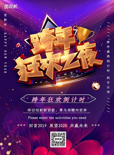 创意炫彩跨年狂欢促销海报