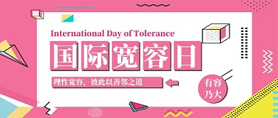 国际宽容日公众号首图