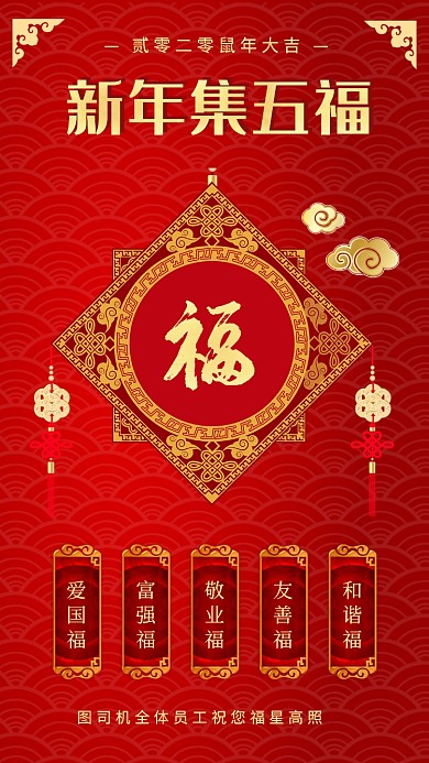 大红色喜庆春节集五福海报