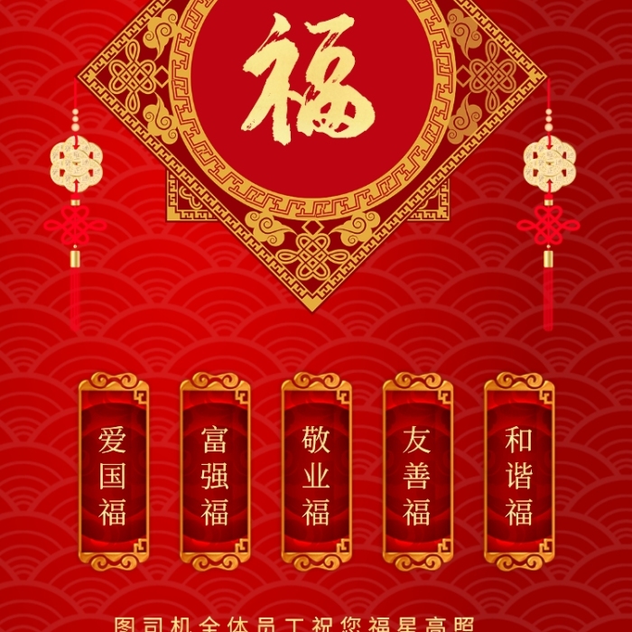 和谐福友善福新年集五福图司机全体员工祝您福星高照贰零二零鼠年大吉